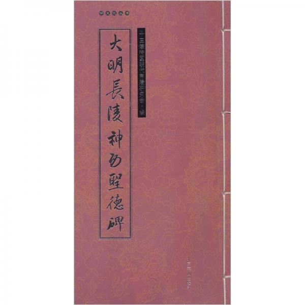 大明長陵神功圣德碑