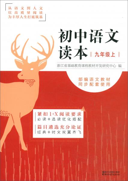 初中语文读本（九年级上部编语文教材同步配套使用）