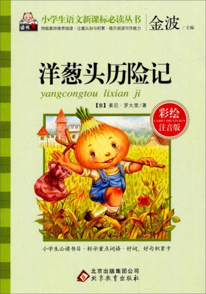 洋蔥頭歷險(xiǎn)記/小學(xué)生語(yǔ)文叢書