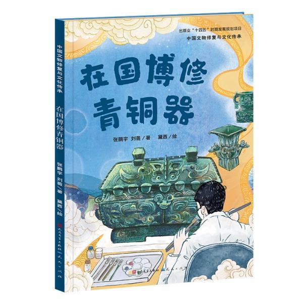 中國(guó)文物修復(fù)與文化傳承:在國(guó)博修青銅器(精裝彩繪版)