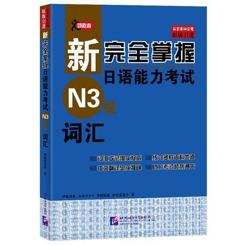新完全掌握日语能力考试（N3级）词汇