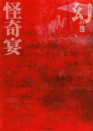 怪奇宴 幻の巻