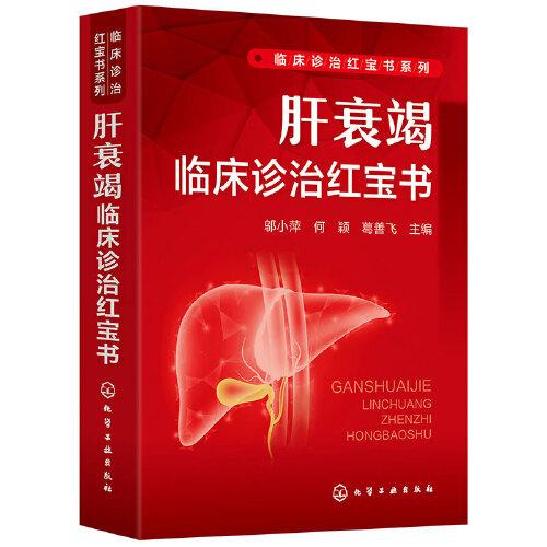 肝衰竭臨床診治紅寶書