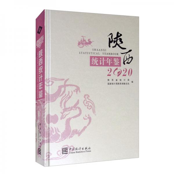 陜西統(tǒng)計(jì)年鑒（2020漢英對照）