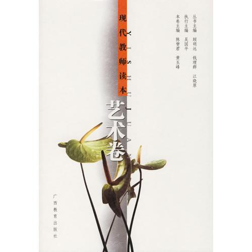 現(xiàn)代教師讀本:藝術(shù)卷