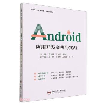 android  應(yīng)用開發(fā)案例與實戰(zhàn) 電子、電工 馬鴻雁，遲永芳，吳艷紅主編 新華正版
