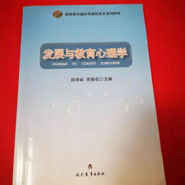 發(fā)展與教育心理學(xué)