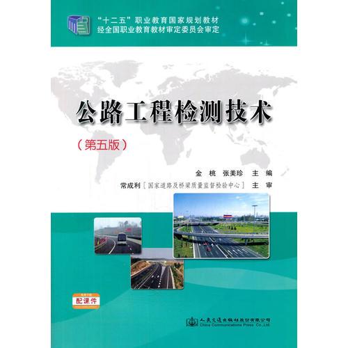 公路工程檢測(cè)技術(shù)（第五版）
