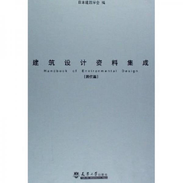 建筑設(shè)計資料集成