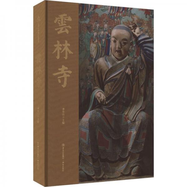 云林寺