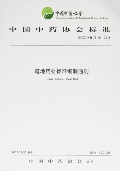 道地藥材標準編制通則
