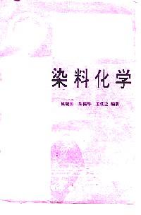 染料化學(xué)