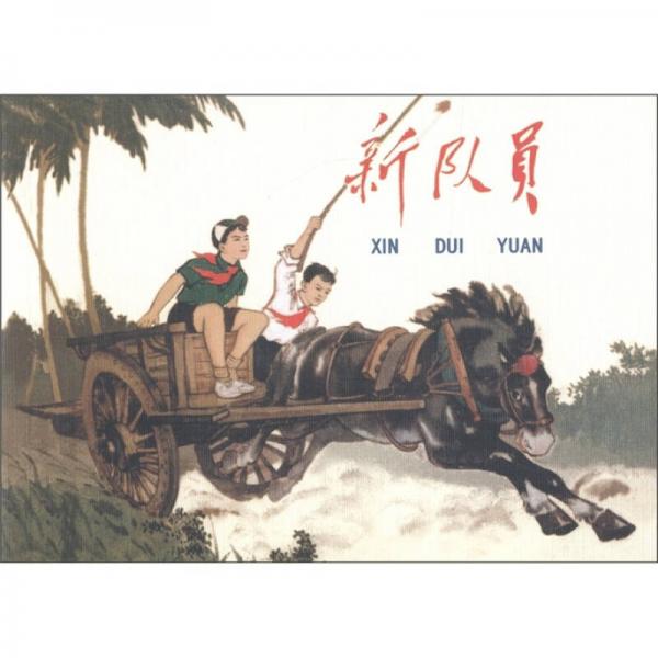 現(xiàn)代故事畫庫：新隊(duì)員