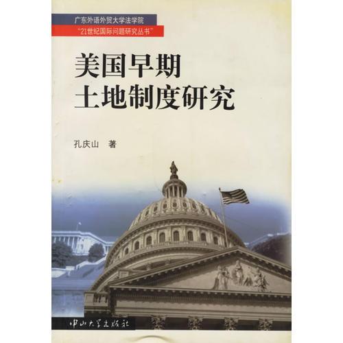 美國早期土地制度研究