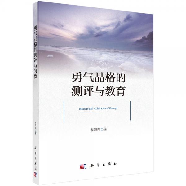 勇氣品格的測(cè)評(píng)與教育