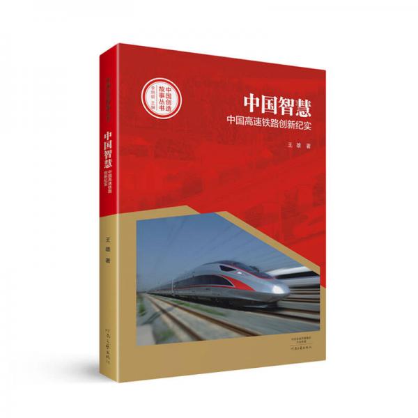 中国创造故事丛书：中国智慧：中国高速铁路创新纪实