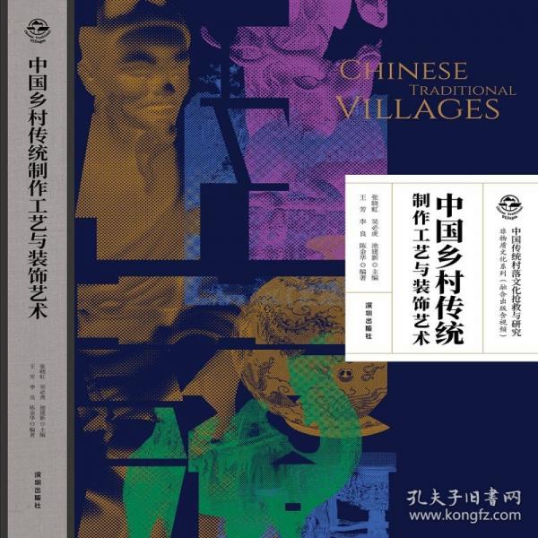 中國鄉(xiāng)村傳統(tǒng)制作工藝與裝飾藝術(shù)