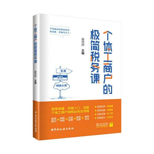 個(gè)體工商戶的極簡(jiǎn)稅務(wù)課