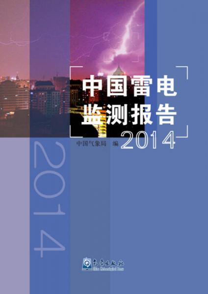 中国雷电监测报告（2014年）