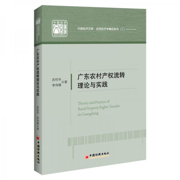 廣東農(nóng)村產(chǎn)權(quán)流轉(zhuǎn)理論與實(shí)踐/中國經(jīng)濟(jì)文庫.應(yīng)用經(jīng)濟(jì)學(xué)精品系列（二）