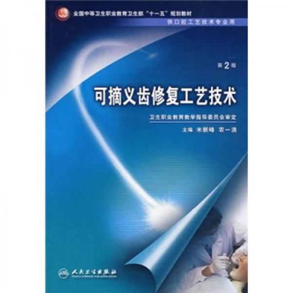 全国中等卫生职业教育卫生部“十一五”规划教：可摘义齿修复工艺技术（第2版）