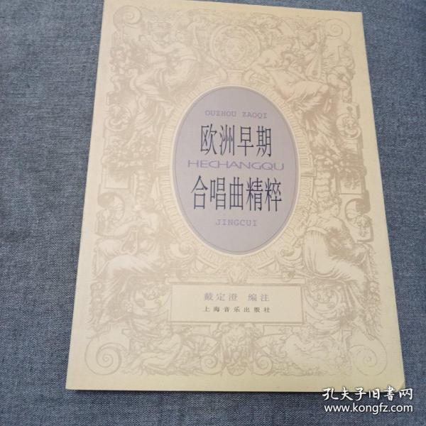 歐洲早期合唱曲精粹:[中外文本]