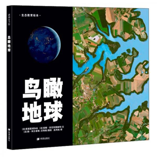 鳥瞰地球