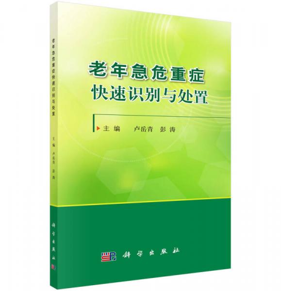 老年急危重癥快速識別與處置