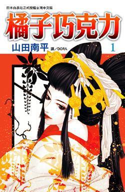 橘子巧克力 1