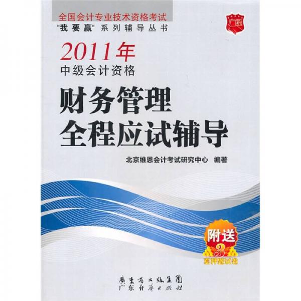 2011年中級會計(jì)資格財(cái)務(wù)管理全程應(yīng)試輔導(dǎo)