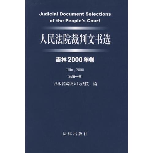 人民法院裁判文書(shū)選（吉林2000年卷·總第一卷）