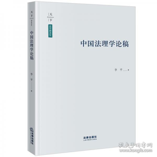 中國法理學(xué)論稿