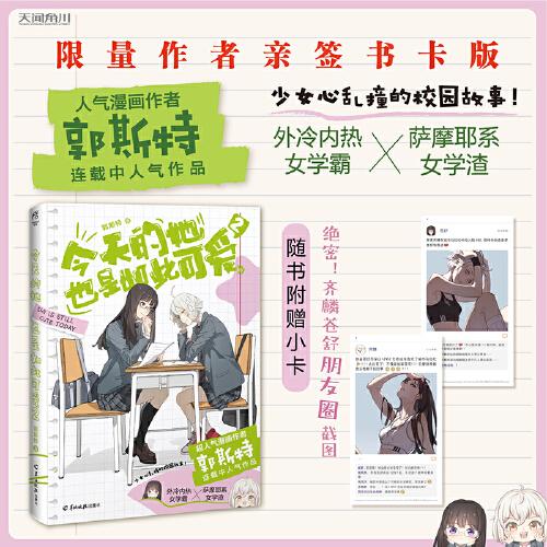 【限量亲签书卡版】郭斯特：今天的她也是如此可爱.2(漫画) 赠齐麟&苍舒朋友圈小卡 新增收录未公开番外《另一个时空》