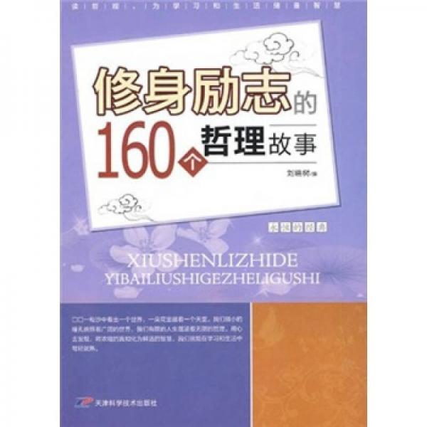 永恒的經(jīng)典：修身勵志的160個哲理故事