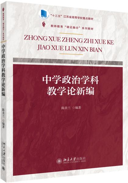 中學(xué)政治學(xué)科教學(xué)論新編