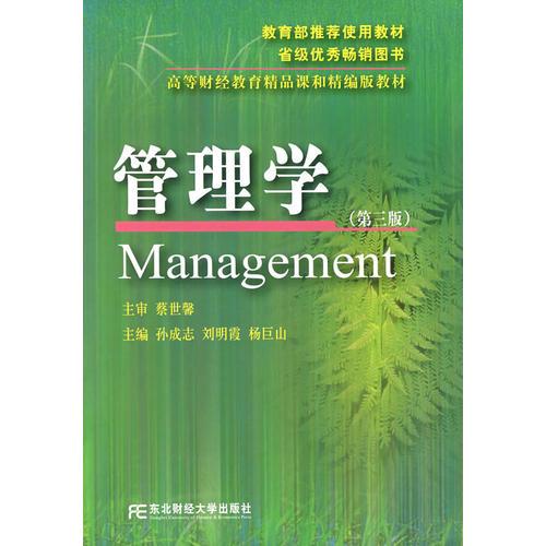 管理學(xué)（第三版）
