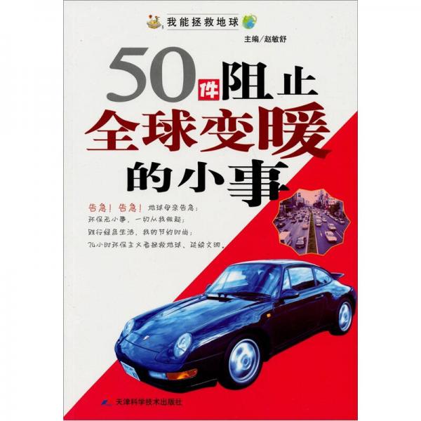 50件阻止全球變暖的小事