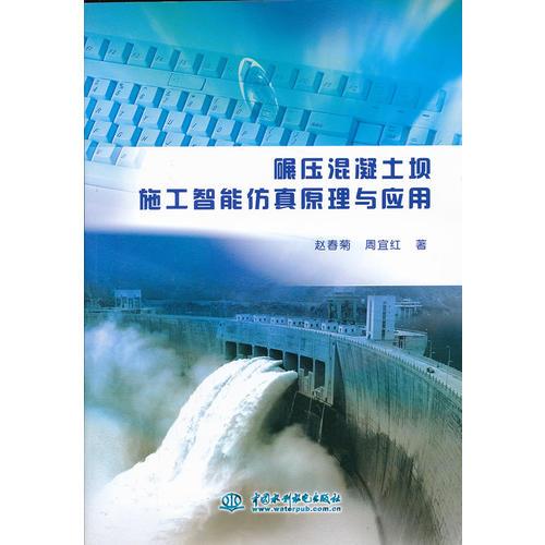 碾壓混凝土壩施工智能仿真原理與應(yīng)用
