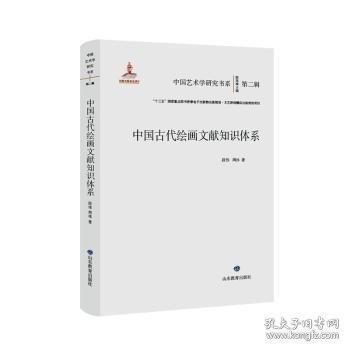 中國(guó)古代繪畫(huà)文獻(xiàn)知識(shí)體系