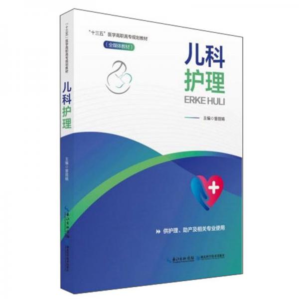 兒科護理（供護理、助產(chǎn)及相關(guān)專業(yè)使用）