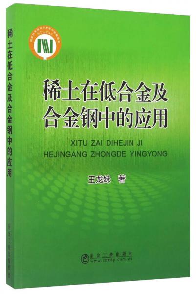 稀土在低合金及合金鋼中的應(yīng)用