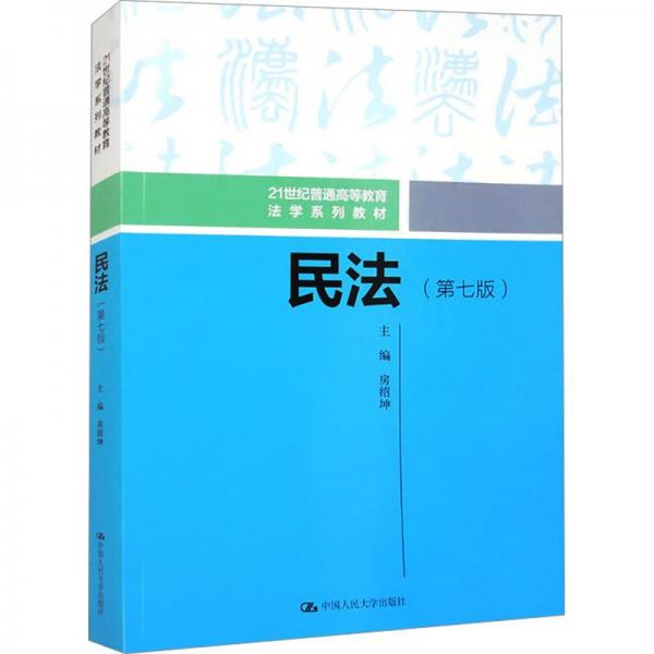 民法(第7版21世紀(jì)普通高等教育法學(xué)系列教材)