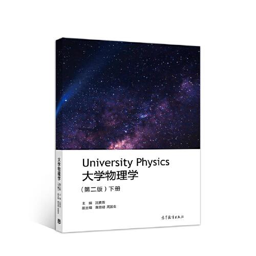 大學物理學（第二版）下冊