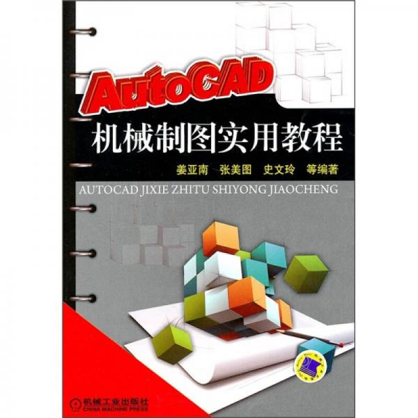 AutoCAD机械制图实用教程