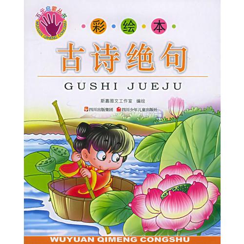 古詩絕句（彩繪本）——五元啟蒙叢書（注音版）