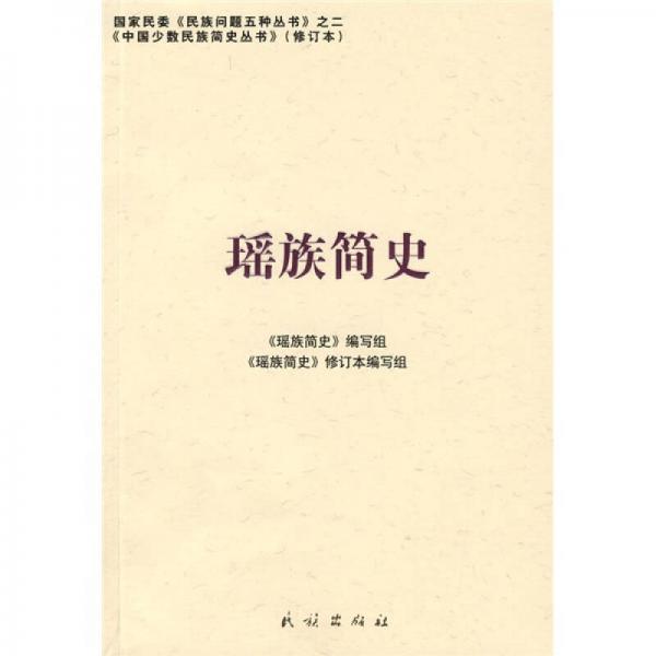 瑤族簡史