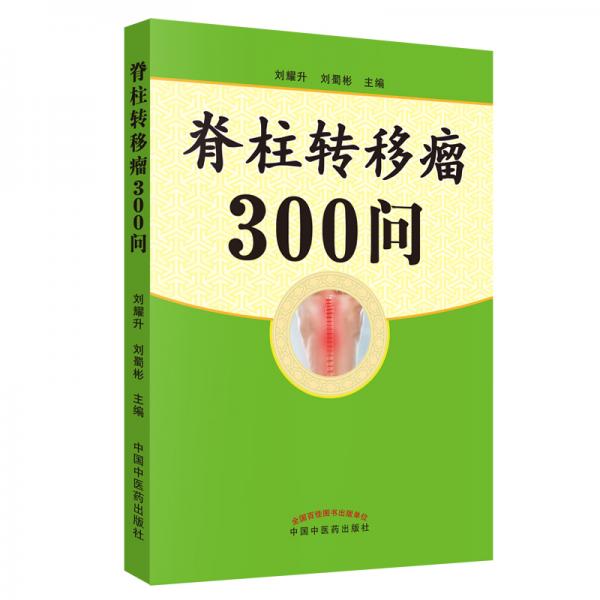 脊柱轉(zhuǎn)移瘤300問(wèn)