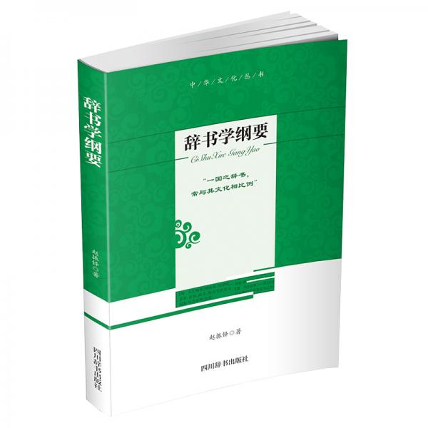 辭書學(xué)綱要