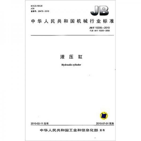 JB/T 液壓缸 