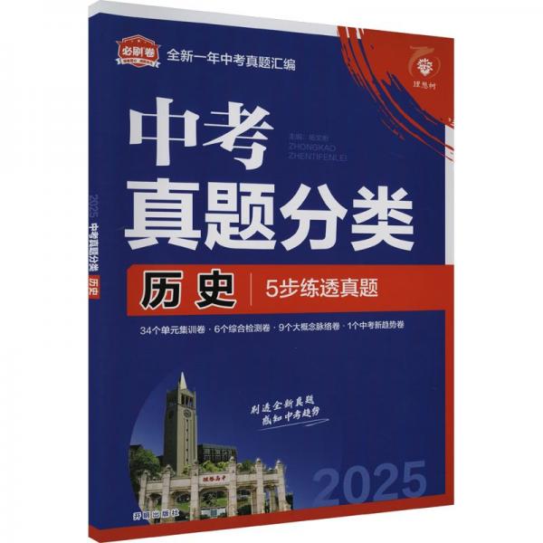 2025版理想樹中考必刷卷 真題分類 歷史 九年級初三中考總復(fù)習